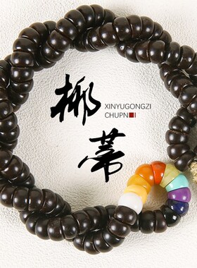 极速印尼原生态椰蒂藏式斜切多y宝猪大肠手工高抛108颗佛珠手串手