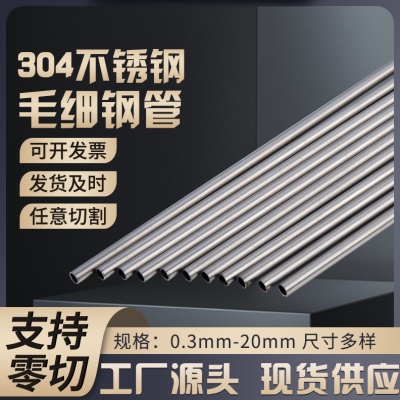 极速304不锈钢管子毛细管光亮精密空心圆P管薄壁管材零切加工