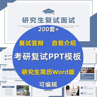 考研复试PPT模板研究生复试面试答辩研究生简历模版自我介绍竞聘