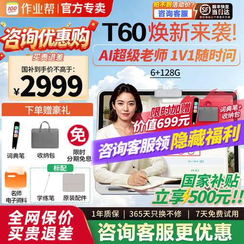 作业帮学习机t60/p60咨询领优惠