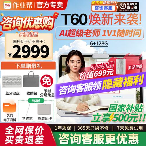 【咨询福利】作业帮学习机t60p60