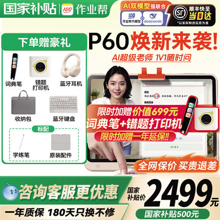 【国补立减500】作业帮学练一体机p60/t60学习机小初通用家教机