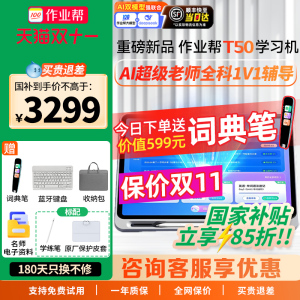 【支持使用88vip消费卷】 作业帮AI学习机T50 学练一体机T30小学初高中通用英语幼儿园儿童早教机