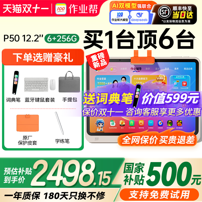 【重磅新品 全国享国补85折】作业帮学习机p50/t30智能ai平板电脑一年级到小学初中高中通用护眼多功能学练机