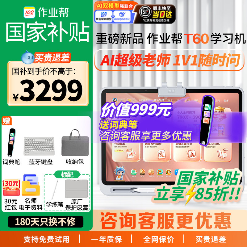 【重磅新品 全国享国补85折】 作业帮AI学习机T60 学练一体