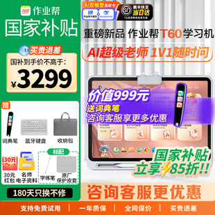 【重磅新品 全国享国补85折】 作业帮AI学习机T60 学练一体机P60小学初高中通用英语幼儿园儿童早教机