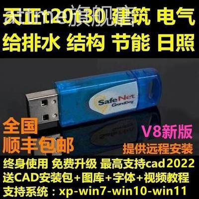 天正t20t30电气+新版+给排水+日照+结构+节能软件加密狗2022建筑