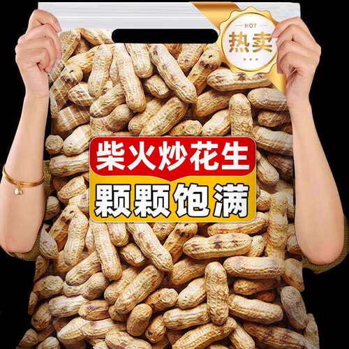 铁锅原味农家炒熟花生铁锅炒花生新货现炒现卖带壳休闲零食批发