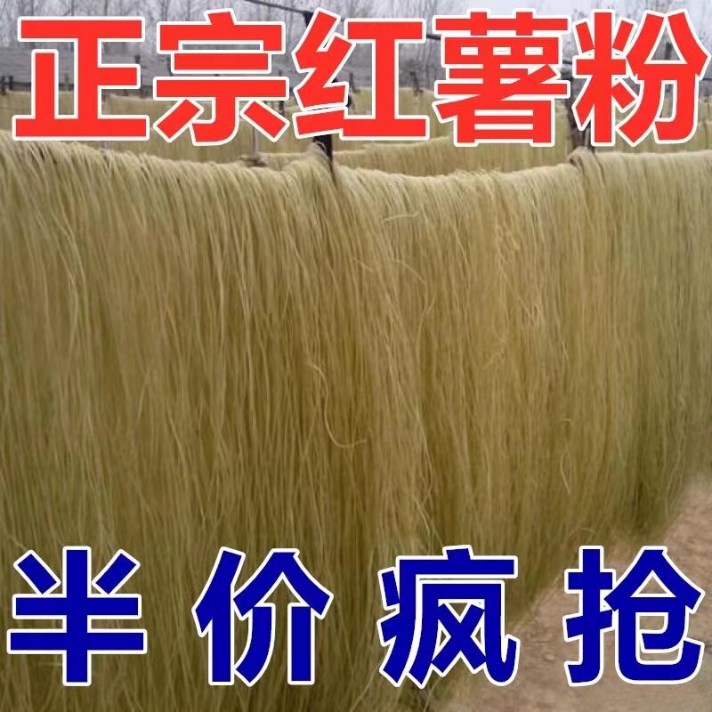 无胶红薯粉条细粉地瓜粉条1斤5斤无乱添加酸辣粉粗粉山东特产