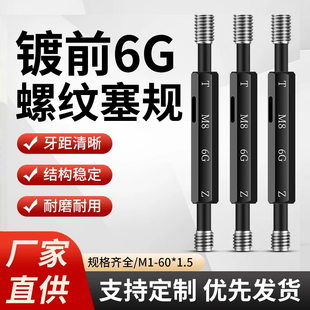 镀前6G螺纹塞规通止牙规量局内径规高精度标准量具定制M10-60*1.5
