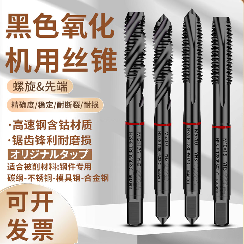 机用丝锥先端螺旋黑色氧化