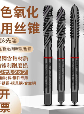 YG机用黑色氧化螺旋丝锥养志园先端丝攻不锈钢专用攻丝M3M4M5M6M8