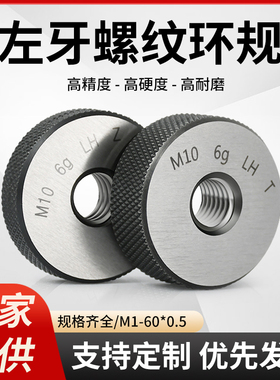 6g左牙螺纹环规外螺纹细牙内孔径通止量规反牙测量检规M2-M60*0.5