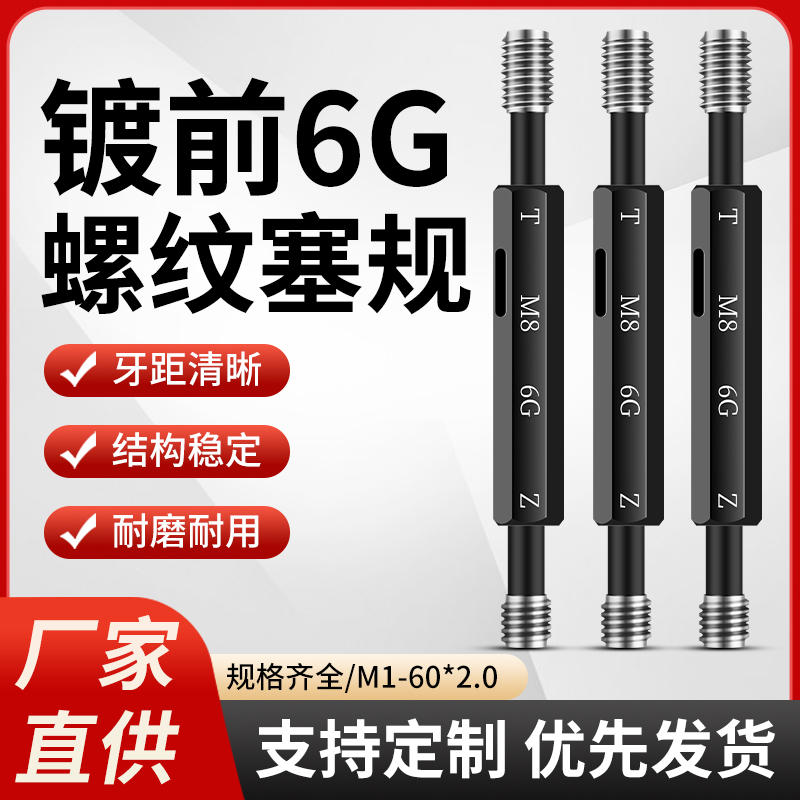 镀前6G螺纹塞规内螺纹通止规