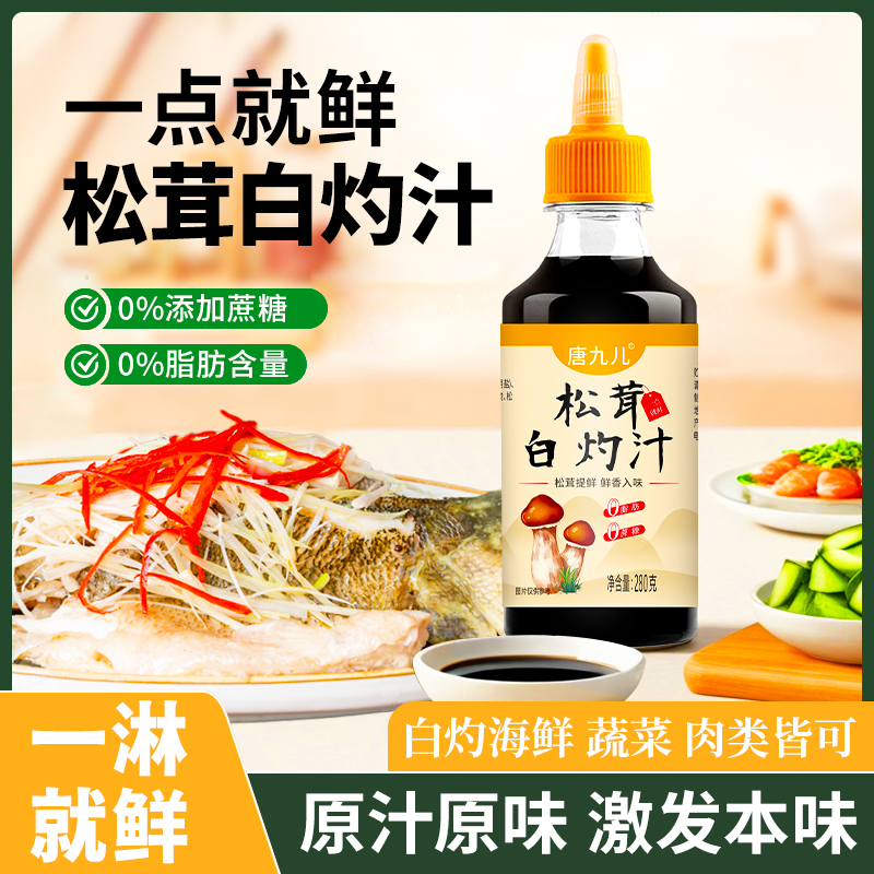 唐九儿松茸白灼汁0添加