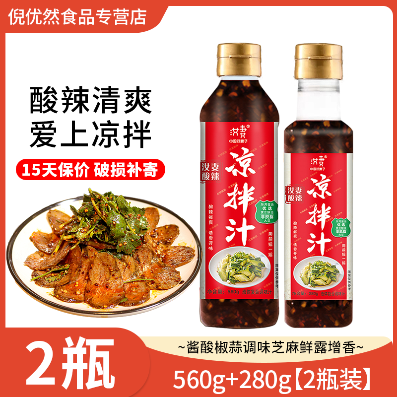 汝妻酸辣凉拌汁家常美食调味汁凉拌点蘸凉菜低脂家用凉拌汁2大瓶