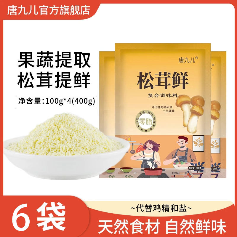 【100g*6袋】唐九儿松茸鲜调味料调料官方旗舰店松茸鲜复合调味料