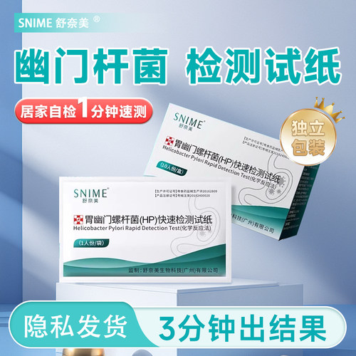 幽门螺旋杆菌检测试纸口臭牙垢