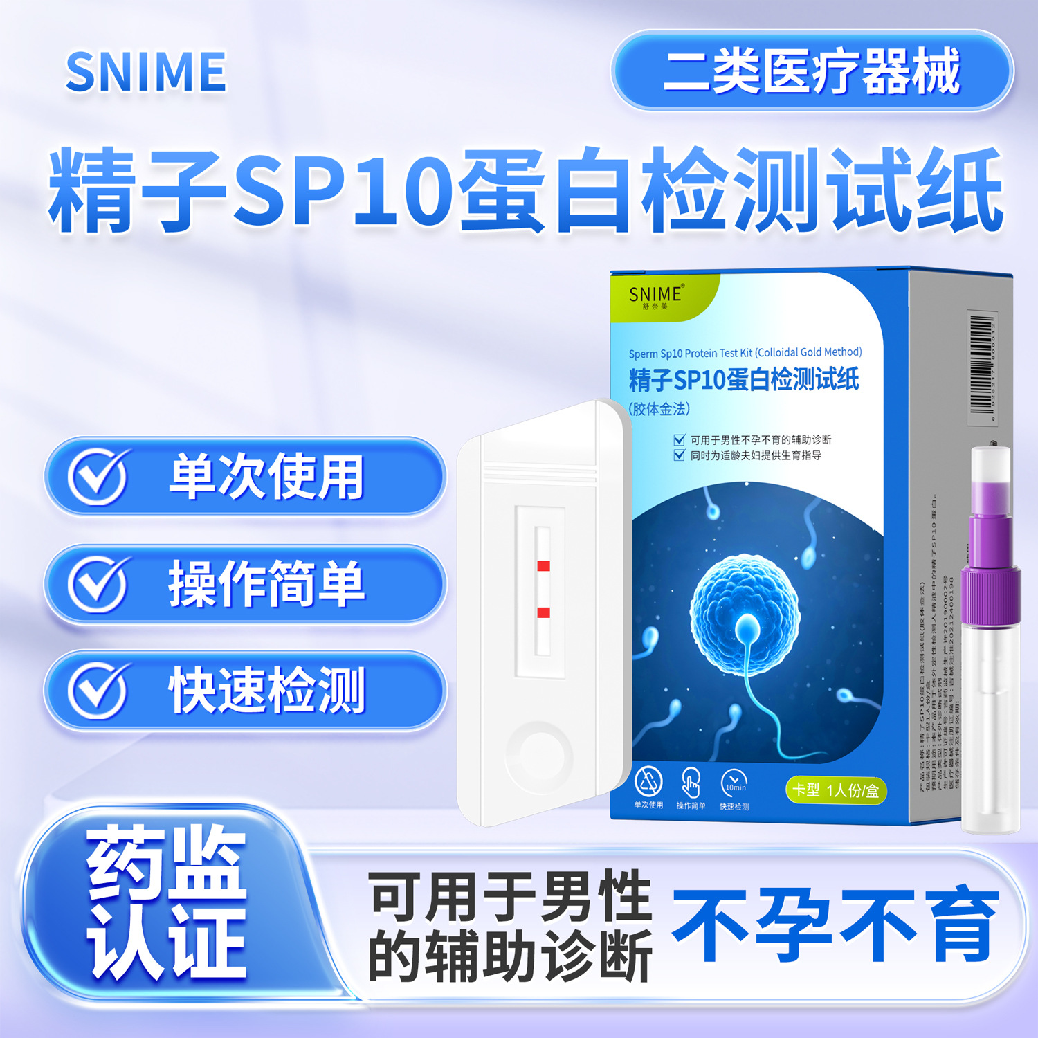 精子活力检测试纸备孕测男精液活性sp10蛋白浓度质量非医用放大镜