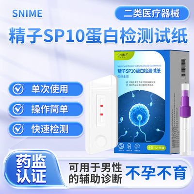 精子活力检测试纸备孕测男精液活性sp10蛋白浓度质量非医用放大镜