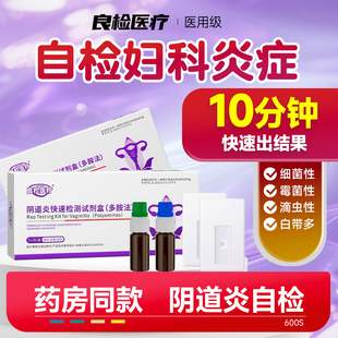 阴道炎快速检测试剂盒妇科炎症私处女居家自测纸卡白带滴虫性霉菌