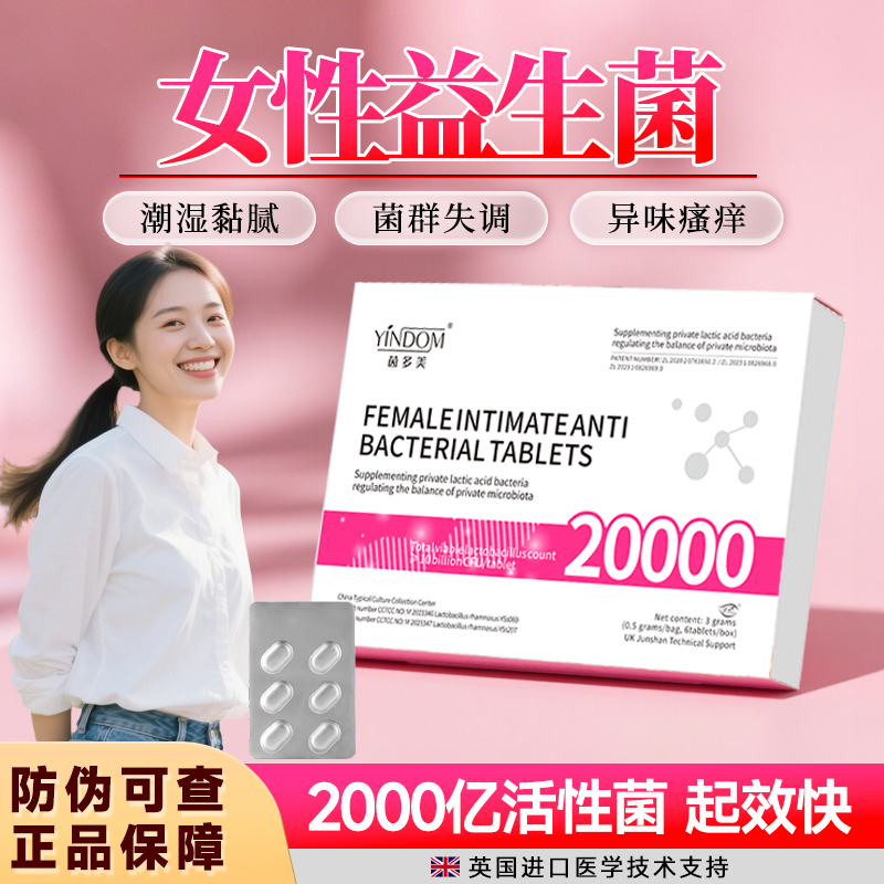 茵多美乳杆菌阴道抑菌片活菌妇用素妇科女性胶囊益生菌霉凝胶炎症
