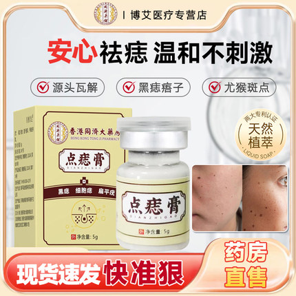 点痣膏药水不留疤去痣点痣无痕点斑祛痣神器脸部专用美容院黑瘊子
