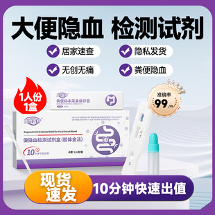便隐血检测试剂盒试纸消化道胃出血潜血粪大便结肠居家辅助自检