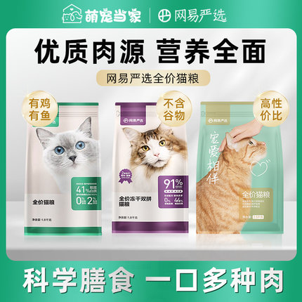 网易严选猫粮全价冻干宠爱相伴成幼猫通用营养鲜肉鸡鱼肉官方正品