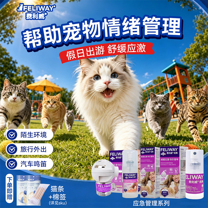 费利威feliway费洛蒙猫用经典款喷雾过年出行防应激舒缓情绪