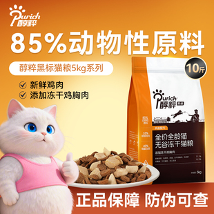 醇粹黑标无谷冻干猫粮成幼猫全价纯粹鸡肉猫主粮正品囤货装5千克