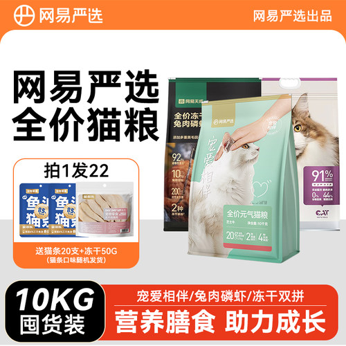 网易严选猫粮10KG大包装全价冻干宠爱相伴成猫粮营养流浪猫囤货装