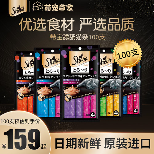 sheba希宝进口猫条100支可选成幼猫湿粮包猫罐头猫咪零食营养补水