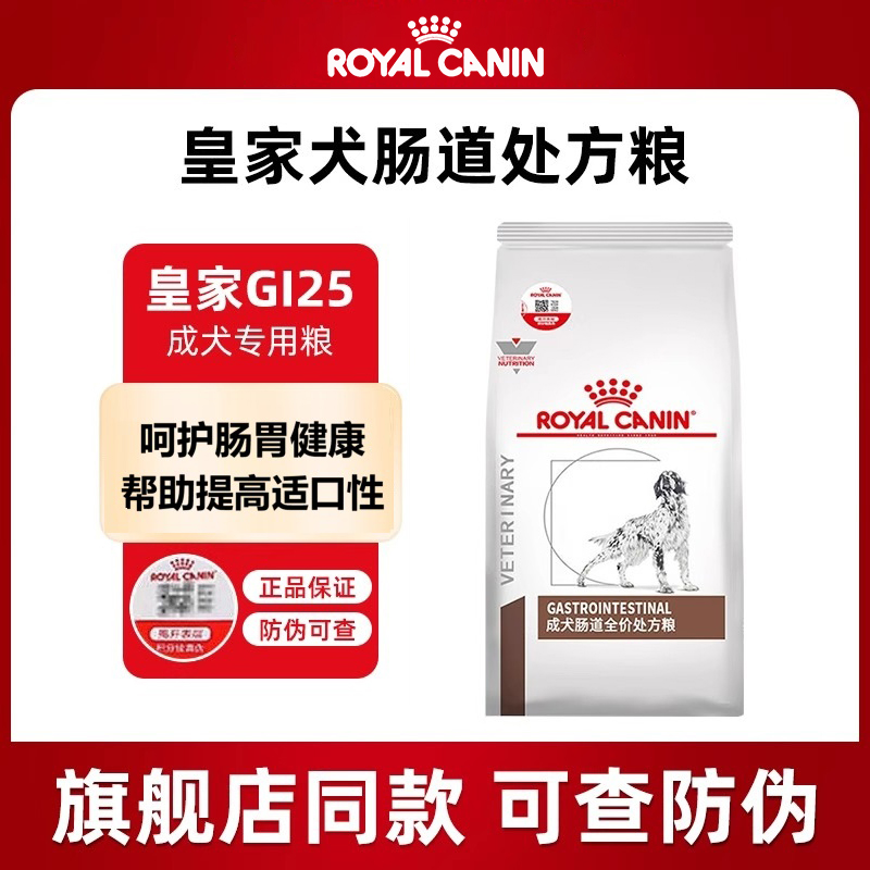 皇家GI25成犬肠道处方粮2kg呵护肠胃促进消化狗粮处方粮