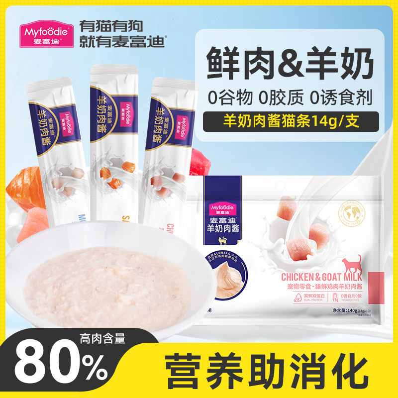 麦富迪羊奶肉酱猫条成猫幼猫咪零食营养补水湿粮包小猫专用正品,宠物/宠物食品及用品,猫条,淘宝优惠券,粉丝福利购,淘宝优惠卷