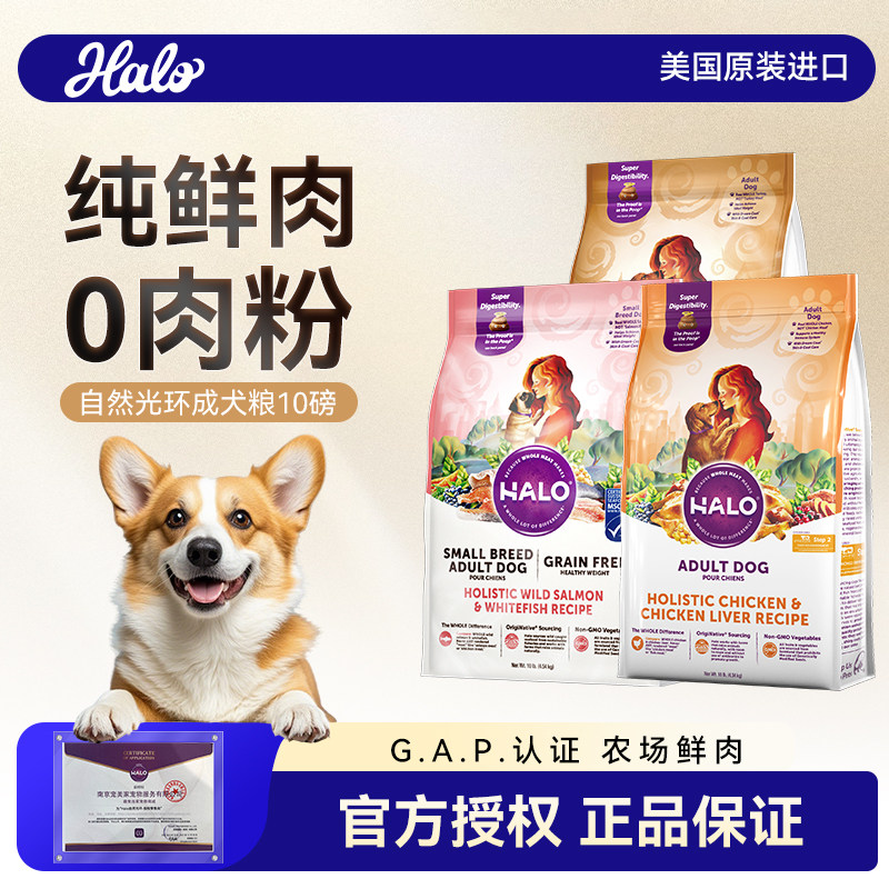 Halo自然光环狗粮小型犬中大型成犬粮10磅鲜肉火鸡肉通用美国进口