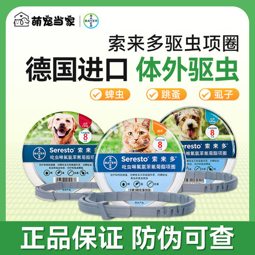 索来多驱虫项圈狗狗猫咪体外驱虫除蚤除跳蚤蜱虫虱子德国进口宠物