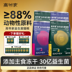 高爷家猫粮益生菌冻干幼猫成猫粮全价猫主粮肠动力系列全阶段正品