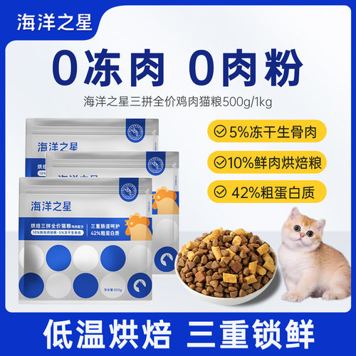 海洋之星低温烘焙三拼冻干猫粮