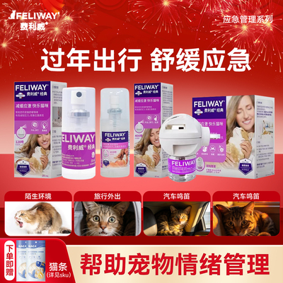 费利威feliway费洛蒙猫用经典款喷雾过年出行防应激舒缓情绪
