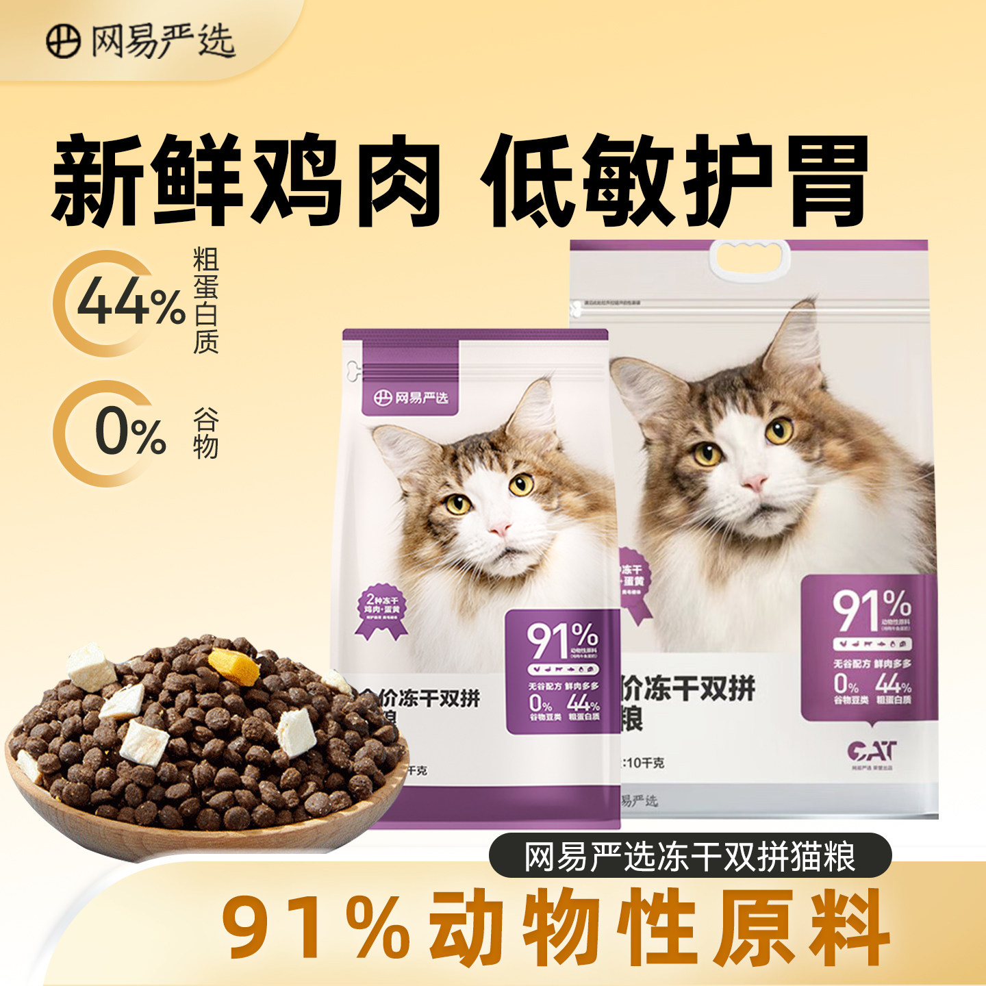 网易严选猫粮全价冻干双拼猫粮成猫幼猫通用升级无谷物1.8kg 正品