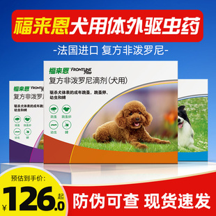 狗狗驱虫药福来恩体外驱虫非泼罗尼中小大型犬宠物除蜱虫进口滴剂