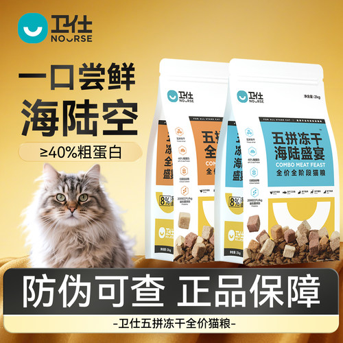 卫仕五拼冻干猫粮海陆/全鸡盛宴