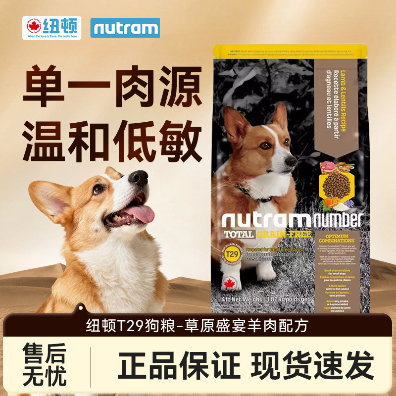 纽顿T29羊肉配方小型犬粮