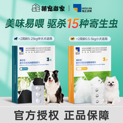 海乐旺狗狗驱虫药体内外一体同驱驱虫药狗孕幼犬柯利犬宠物打虫药
