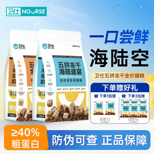 卫仕猫粮五拼海陆冻干成幼猫无谷物全价全阶段卫士官方正品实惠装