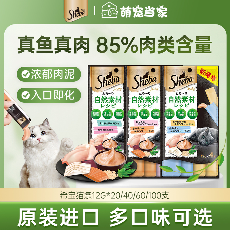 sheba希宝猫条零食进口猫零食100支多规格可选宠物零食猫条湿粮包