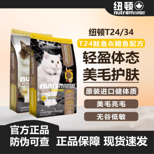 纽顿猫粮T24无谷物成幼猫通用全价美版 进口猫主粮鲑鱼鸡肉5.45KG