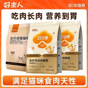 好主人金装猫粮无谷全价营养成猫幼猫粮经典配方室内粮care2.5kg