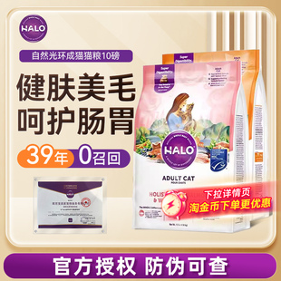 HALO自然光环猫粮美国进口软便健美体态鱼肉鸡肉成猫粮10磅纯鲜肉